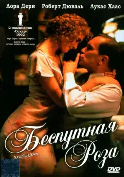 Беспутная Роза / Rambling Rose (1991) фильм смотреть онлайн Беспутная Роза / Rambling Rose (1991) фильм смотреть онлайн в хорошем качестве