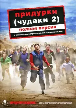 Придурки / Jackass Number Two (2006) фильм смотреть онлайн Придурки / Jackass Number Two (2006) фильм смотреть онлайн в хорошем качестве