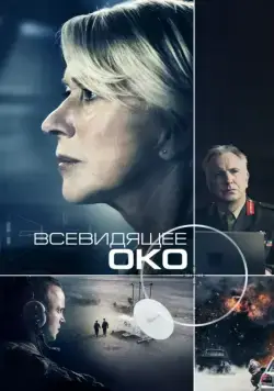 Всевидящее око / Eye in the Sky (2015) фильм смотреть онлайн Всевидящее око / Eye in the Sky (2015) фильм смотреть онлайн в хорошем качестве