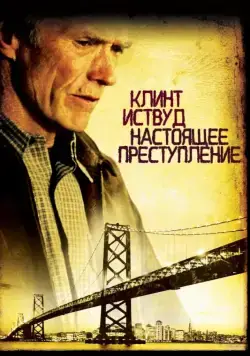 Настоящее преступление / True Crime (1999) фильм смотреть онлайн Настоящее преступление / True Crime (1999) фильм смотреть онлайн в хорошем качестве