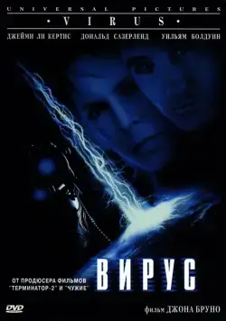 Вирус / Virus (1998) фильм смотреть онлайн Вирус / Virus (1998) фильм смотреть онлайн в хорошем качестве