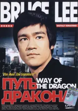 Путь дракона / Meng long guo jiang (1972) фильм смотреть онлайн Путь дракона / Meng long guo jiang (1972) фильм смотреть онлайн в хорошем качестве
