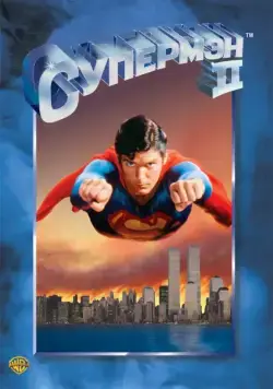 Супермен 2 / Superman II (1980) фильм смотреть онлайн Супермен 2 / Superman II (1980) фильм смотреть онлайн в хорошем качестве