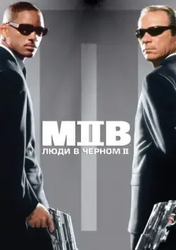 Люди в черном 2 / Men in Black II (2002) фильм смотреть онлайн Люди в черном 2 / Men in Black II (2002) фильм смотреть онлайн в хорошем качестве