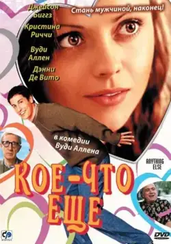 Кое-что еще / Anything Else (2003) фильм смотреть онлайн Кое-что еще / Anything Else (2003) фильм смотреть онлайн в хорошем качестве