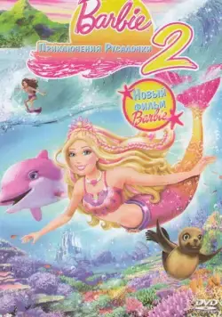 Барби: Приключения Русалочки 2 / Barbie in a Mermaid Tale 2 (2011) мультфильм смотреть онлайне бесплатно Смотреть Барби: Приключения Русалочки 2 / Barbie in a Mermaid Tale 2(2011) мультфильм в онлайне бесплатно