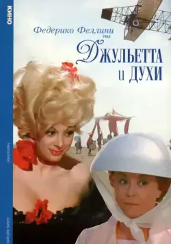 Джульетта и духи / Giulietta degli spiriti (1965) фильм смотреть онлайн Джульетта и духи / Giulietta degli spiriti (1965) фильм смотреть онлайн в хорошем качестве