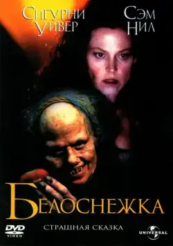 Белоснежка: Страшная сказка / Snow White: A Tale of Terror (1997) фильм смотреть онлайн в хорошем качестве