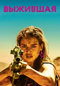 Выжившая / Revenge (2017) фильм смотреть онлайн Выжившая / Revenge (2017) фильм смотреть онлайн в хорошем качестве