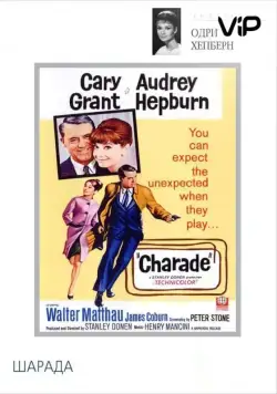 Шарада / Charade (1963) фильм смотреть онлайн в хорошем качестве