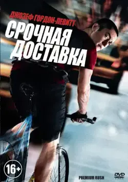 Срочная доставка / Premium Rush (2012) фильм смотреть онлайн в хорошем качестве