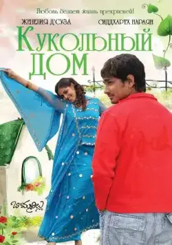 Кукольный дом / Bommarillu (2006) фильм смотреть онлайн в хорошем качестве