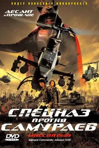 Спецназ против самураев. Миссия 1549 / Sengoku jieitai 1549 (2005) фильм смотреть онлайн в хорошем качестве