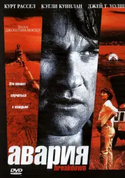 Авария / Breakdown (1997) фильм смотреть онлайн в хорошем качестве