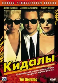 Кидалы / The Grifters (1990) фильм смотреть онлайн в хорошем качестве
