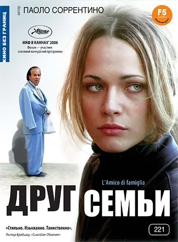 Друг семьи / L'amico di famiglia (2006) фильм смотреть онлайн в хорошем качестве