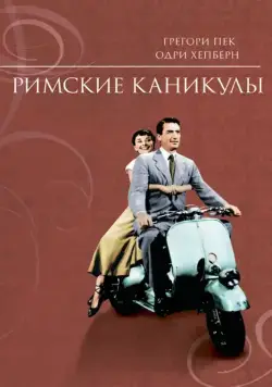 Римские каникулы / Roman Holiday (1953) фильм смотреть онлайн в хорошем качестве