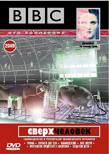 BBC: Сверхчеловек / Superhuman (2002) cериал смотреть онлайн в хорошем качестве