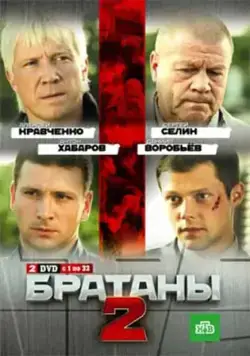 Братаны 2 (2009) cериал смотреть онлайн Братаны 2 (2009) cериал смотреть онлайн в хорошем качестве