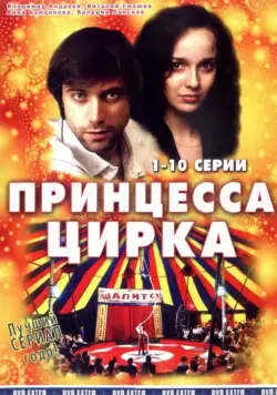 Принцесса цирка (2007) cериал смотреть онлайн в хорошем качестве