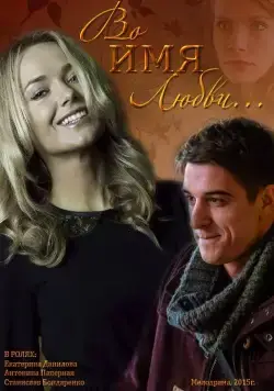 Во имя любви (2015) фильм смотреть онлайн в хорошем качестве