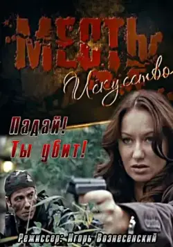 Месть – искусство (2007) фильм смотреть онлайн в хорошем качестве