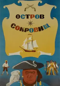 Остров сокровищ (1971) фильм смотреть онлайн в хорошем качестве