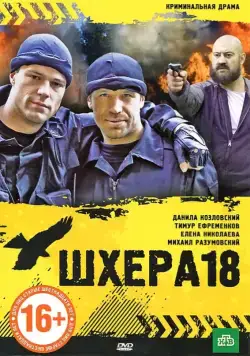 Шхера-18 (2011) фильм смотреть онлайн в хорошем качестве