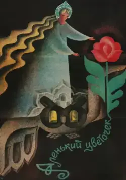 Аленький цветочек (1978) фильм смотреть онлайн в хорошем качестве