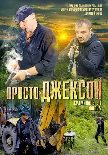 Просто Джексон (2012) фильм смотреть онлайн в хорошем качестве