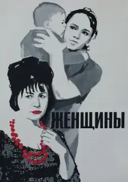 Женщины (1965) фильм смотреть онлайн в хорошем качестве