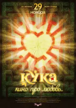 Кука (2007) cериал смотреть онлайн в хорошем качестве