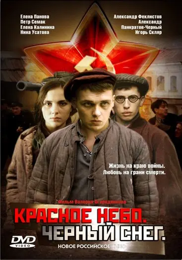 Красное небо. Черный снег (2003) фильм смотреть онлайн в хорошем качестве