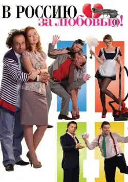 В Россию за любовью! (2012) фильм смотреть онлайн в хорошем качестве