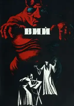 Вий (1967) фильм смотреть онлайн в хорошем качестве
