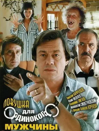 Ловушка для одинокого мужчины (1990) фильм смотреть онлайн в хорошем качестве