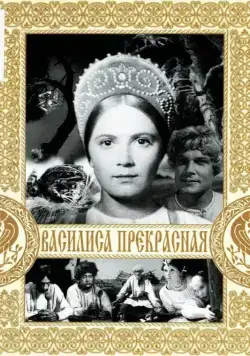 Василиса Прекрасная (1939) фильм смотреть онлайн в хорошем качестве
