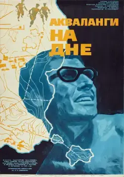 Акваланги на дне (1966) фильм смотреть онлайн в хорошем качестве