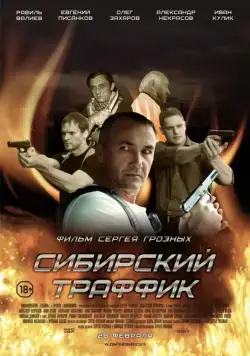 Сибирский траффик (2015) фильм смотреть онлайн в хорошем качестве