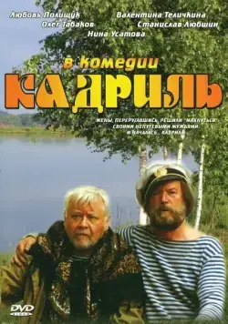 Кадриль (1999) фильм смотреть онлайн в хорошем качестве