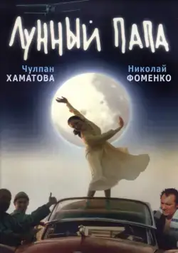 Лунный папа (1999) фильм смотреть онлайн в хорошем качестве