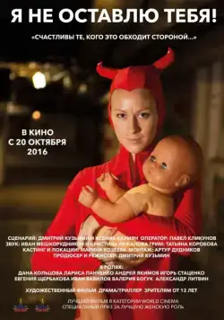 Я не оставлю тебя! (2015) фильм смотреть онлайн в хорошем качестве