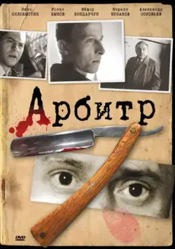 Арбитр (1992) фильм смотреть онлайн в хорошем качестве