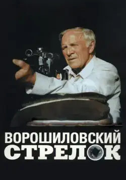 Ворошиловский стрелок (1999) фильм смотреть онлайн в хорошем качестве