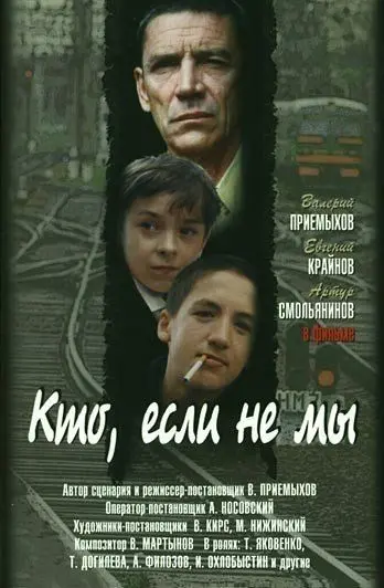 Кто, если не мы (1998) фильм смотреть онлайн в хорошем качестве