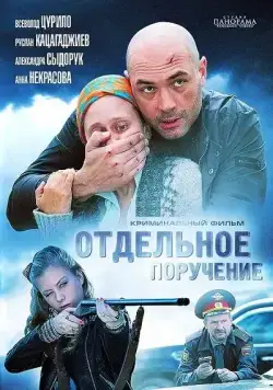 Отдельное поручение (2012) фильм смотреть онлайн в хорошем качестве