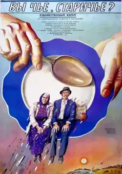 Вы чье, старичье? (1988) фильм смотреть онлайн в хорошем качестве