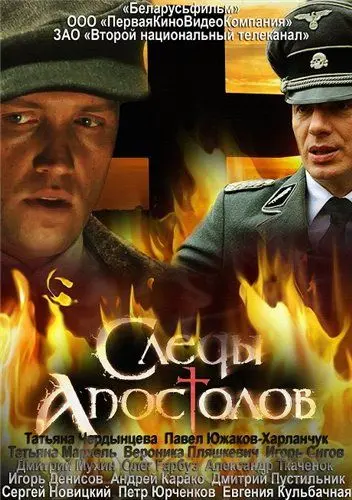 Следы апостолов (2013) cериал смотреть онлайн в хорошем качестве