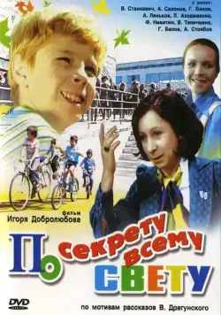 По секрету всему свету (1976) фильм смотреть онлайн в хорошем качестве