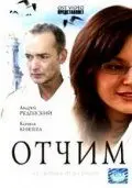 Отчим (2007) фильм смотреть онлайн в хорошем качестве